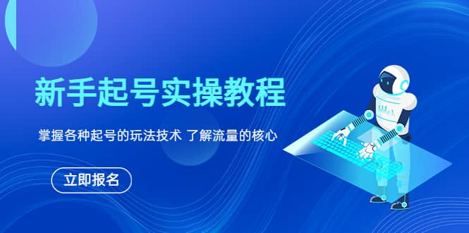新手起号实操教程，掌握各种起号的玩法技术，了解流量的核心_北创网