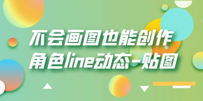 不会画图也能创作角色line动态-贴图【画质高清】_北创网