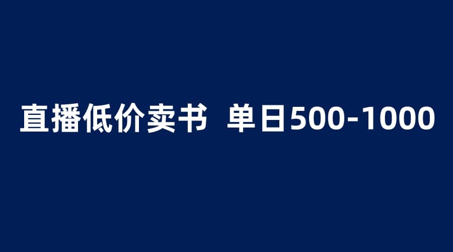 抖音半无人直播，1.99元卖书项目，简单操作轻松日入500＋_北创网