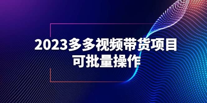 2023多多视频带货项目，可批量操作【保姆级教学】_北创网