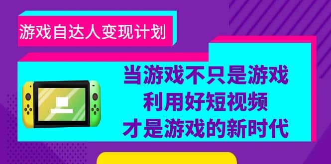游戏·自达人变现计划，当游戏不只是游戏，利用好短视频才是游戏的新时代_北创网