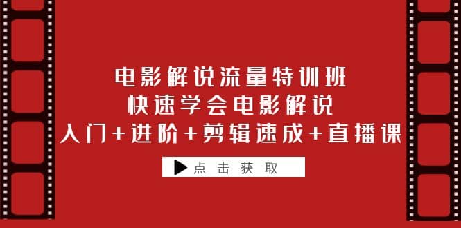 电影解说流量特训班：快速学会电影解说，入门 进阶 剪辑速成 直播课_北创网