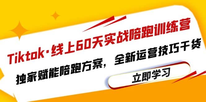 Tiktok·线上60天实战陪跑训练营，独家赋能陪跑方案，全新运营技巧干货_北创网