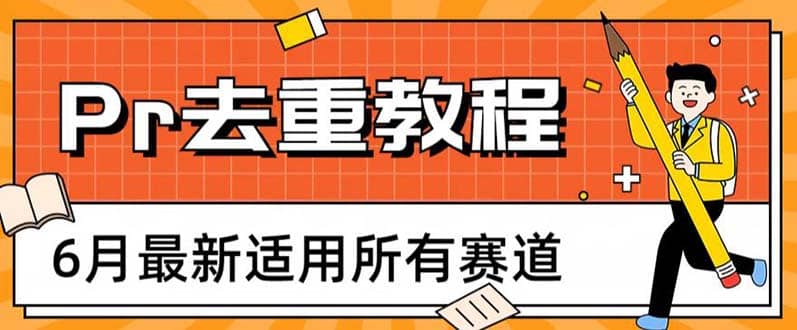 2023年6月最新Pr深度去重适用所有赛道，一套适合所有赛道的Pr去重方法_北创网