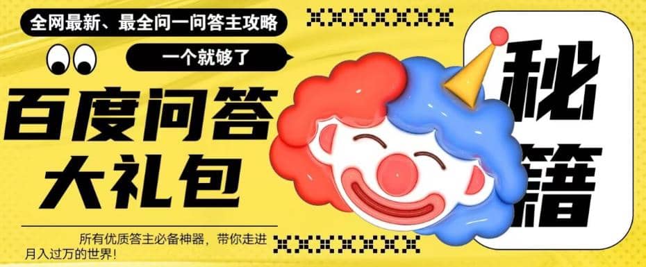 百度·问答大礼包，全网首发最新最全攻略，带你走进月入过万快车道_北创网