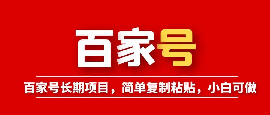 百家号长期项目，简单复制粘贴，小白可做_北创网