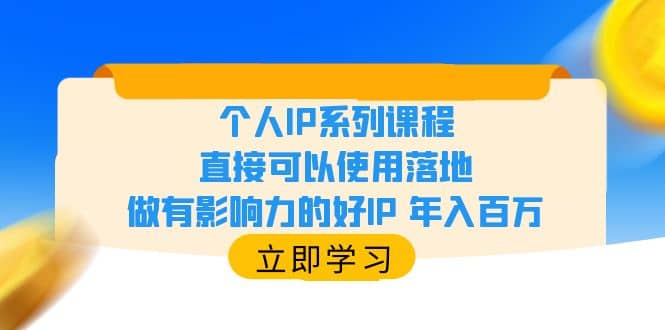 个人IP系列课程，直接可以使用落地，做有影响力的好IP 年入百万_北创网