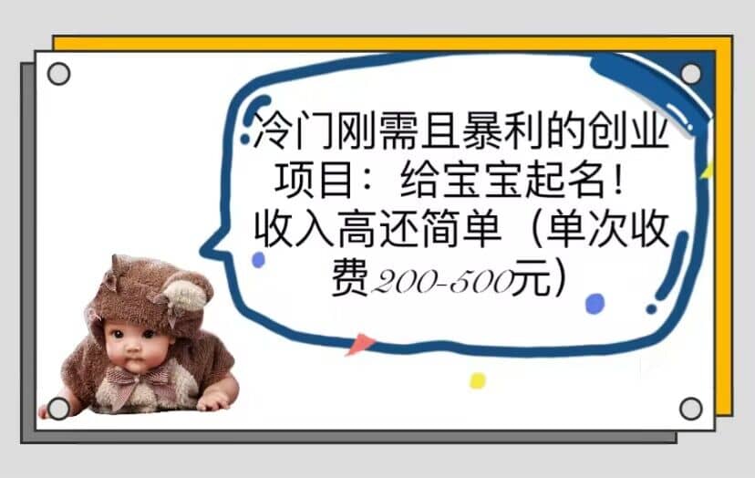 冷门刚需且暴利的创业项目：给宝宝起名！收入高还简单（单次200-500）_北创网