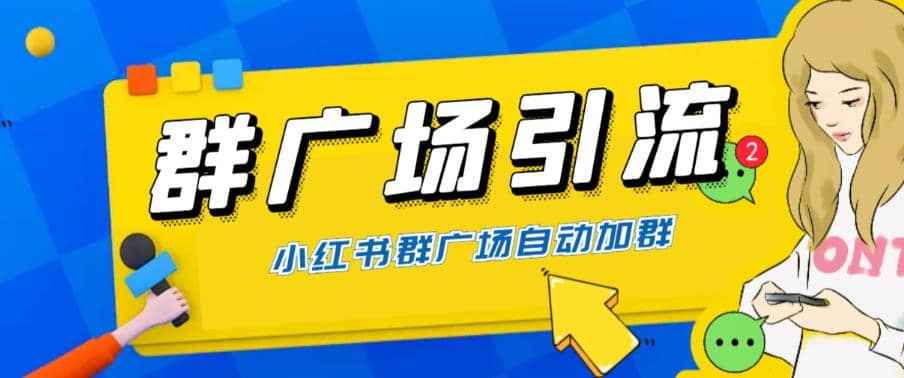 全网独家小红书在群广场加群 小号可批量操作 可进行引流私域（软件 教程）_北创网