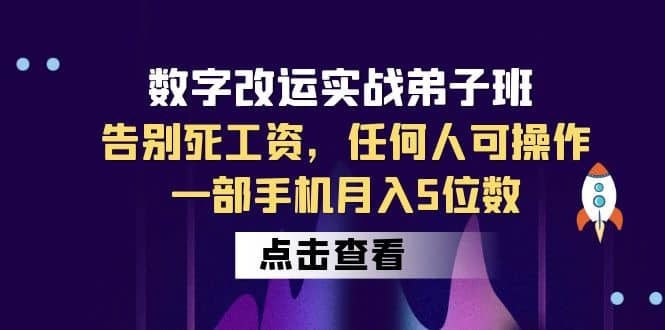 数字 改运实战弟子班：告别死工资，任何人可操作，一部手机月入5位数_北创网