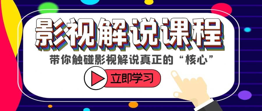 某收费影视解说课程，带你触碰影视解说真正的“核心”_北创网
