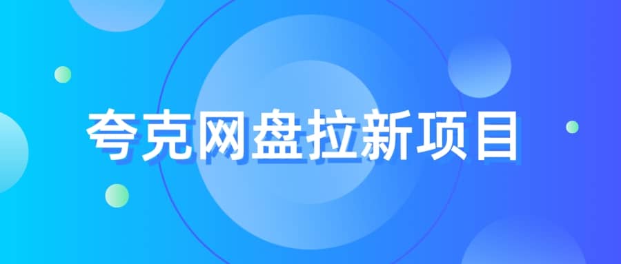 夸克‬网盘拉新项目，实操‬三天，赚了1500，保姆级‬教程分享_北创网