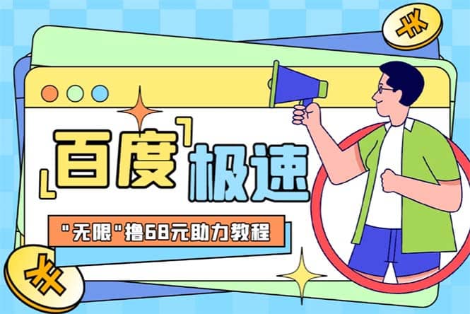 某度极速新人拉新，外面号称“无限”撸68红包的项目解析【教程 步骤】_北创网