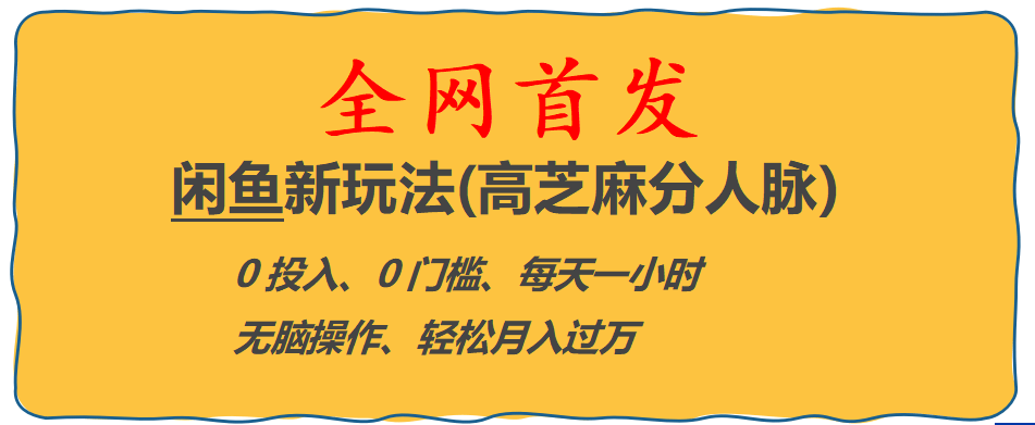 全网首发! 闲鱼新玩法(高芝麻分人脉)0投入 0门槛,每天一小时,轻松月入过万_北创网