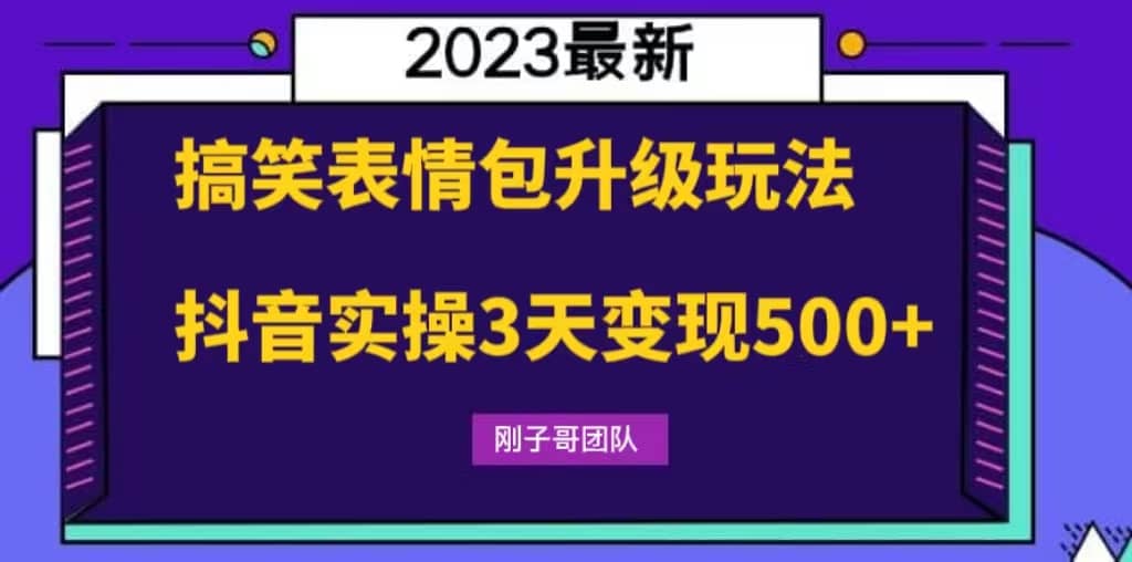 搞笑表情包升级玩法，简单操作，抖音实操3天变现500_北创网