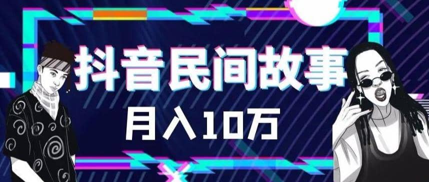 外面卖999的抖音民间故事 500多个素材和剪映使用技巧_北创网