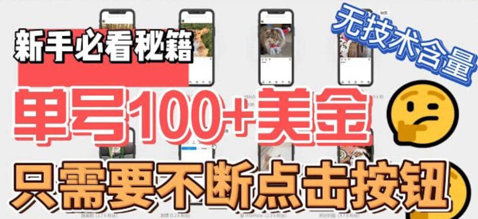 最新无脑只需不断点击按钮，单号100美金暴利项目，可批量操作_北创网