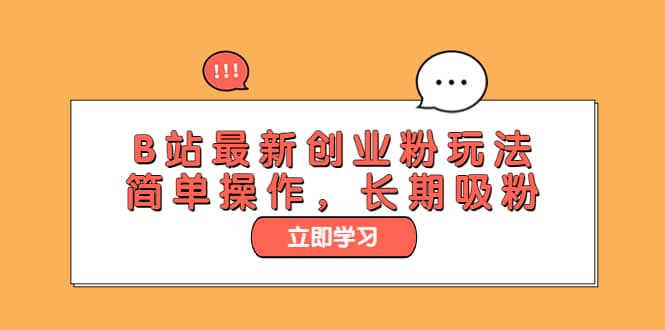 B站最新创业粉玩法，简单操作，长期吸粉_北创网