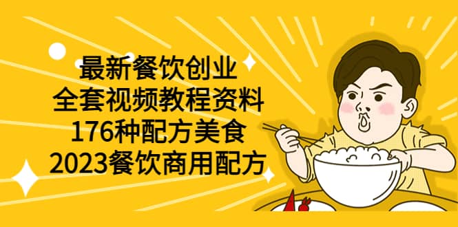 最新餐饮创业（全套视频教程资料）176种配方美食，2023餐饮商用配方_北创网