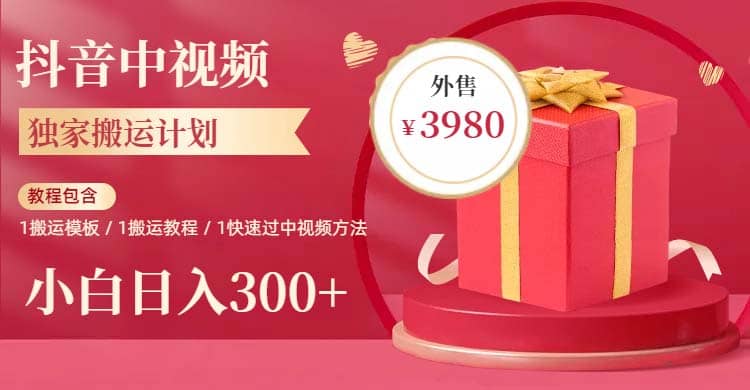 2023年独家抖音中视频搬运计划，每天30分钟到1小时搬运 小白轻松日入300_北创网