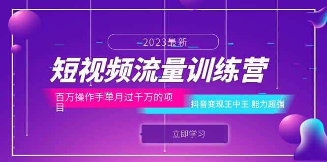 短视频流量训练营：百万操作手单月过千万的项目：抖音变现王中王 能力超强_北创网