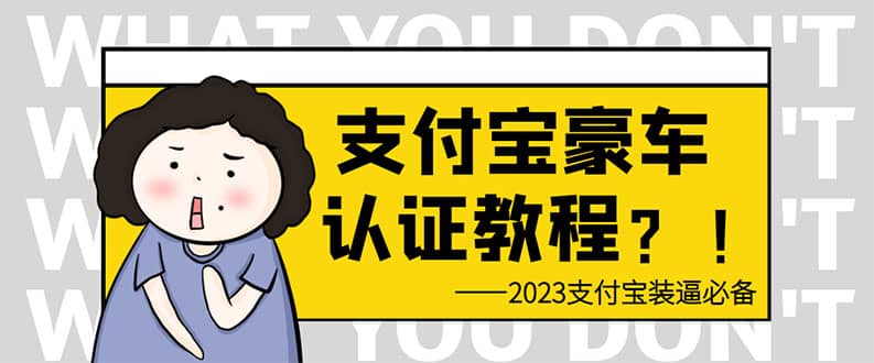 支付宝豪车认证教程 倒卖教程 轻松日入300  还有助于提升芝麻分_北创网