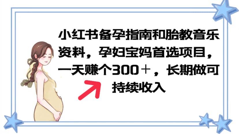 小红书备孕指南和胎教音乐资料 孕妇宝妈首选项目 一天赚个300＋长期可做_北创网