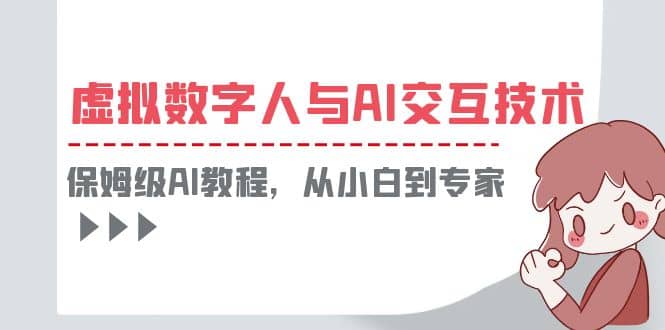一套教程讲清虚拟数字人与AI交互，保姆级AI教程，从小白到专家_北创网