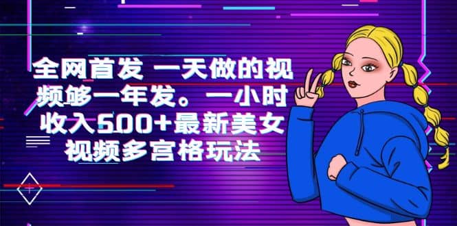 全网首发 一天做的视频够一年发。一小时收入500 最新美女视频多宫格玩法_北创网