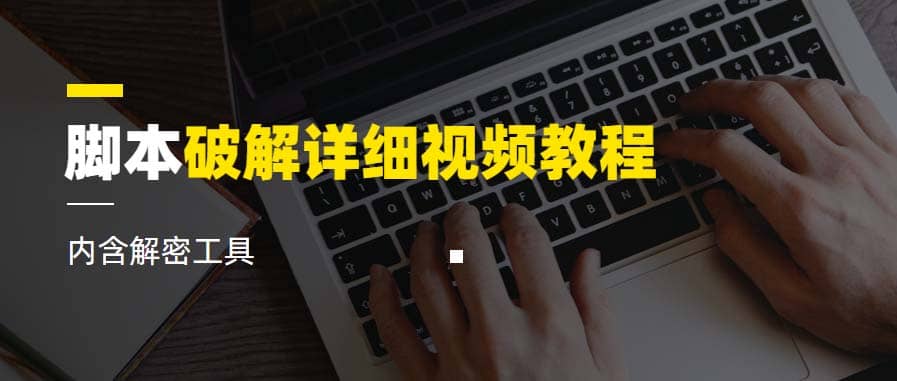 脚本破解详细视频教程内含解密工具《视频课程》_北创网