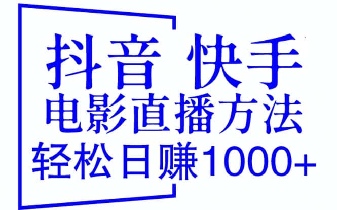 抖音 快手电影直播方法，轻松日赚1000 （教程 防封技巧 工具）_北创网