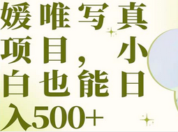 最新出炉媛唯写真项目，小白可日入500_北创网