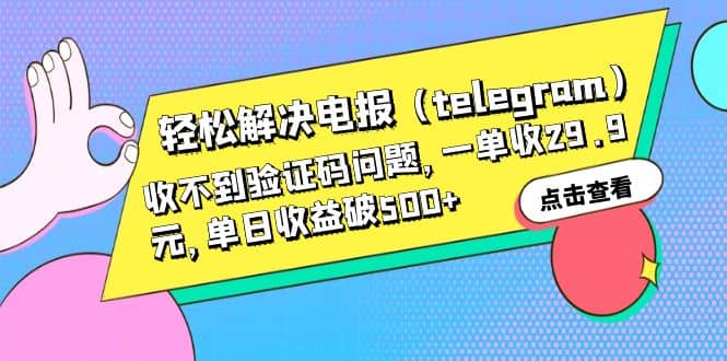 轻松解决电报（telegram）收不到验证码问题，一单收29.9元，单日收益破500_北创网