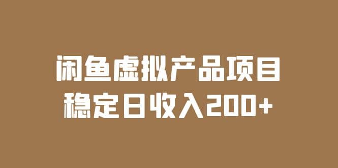 闲鱼虚拟产品项目 稳定日收入200 （实操课程 实时数据）_北创网