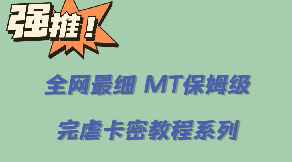 全网最细0基础MT保姆级完虐卡密教程系列，菜鸡小白从去卡密入门到大佬_北创网
