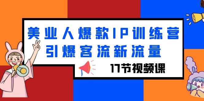 美业人爆款IP训练营，引爆客流新流量（17节视频课）_北创网