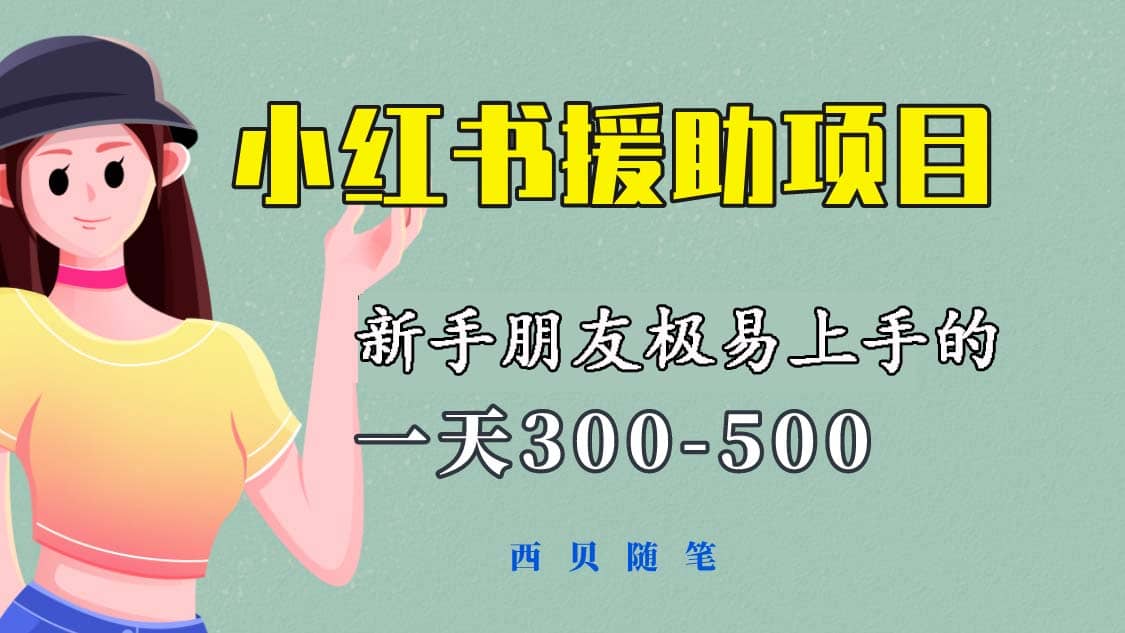 一天300-500！新手朋友极易上手的《小红书援助项目》，绝对值得大家一试_北创网
