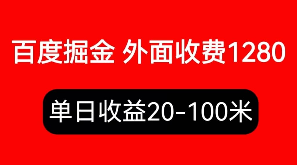外面收费1280百度暴力掘金项目，内容干货详细操作教学_北创网