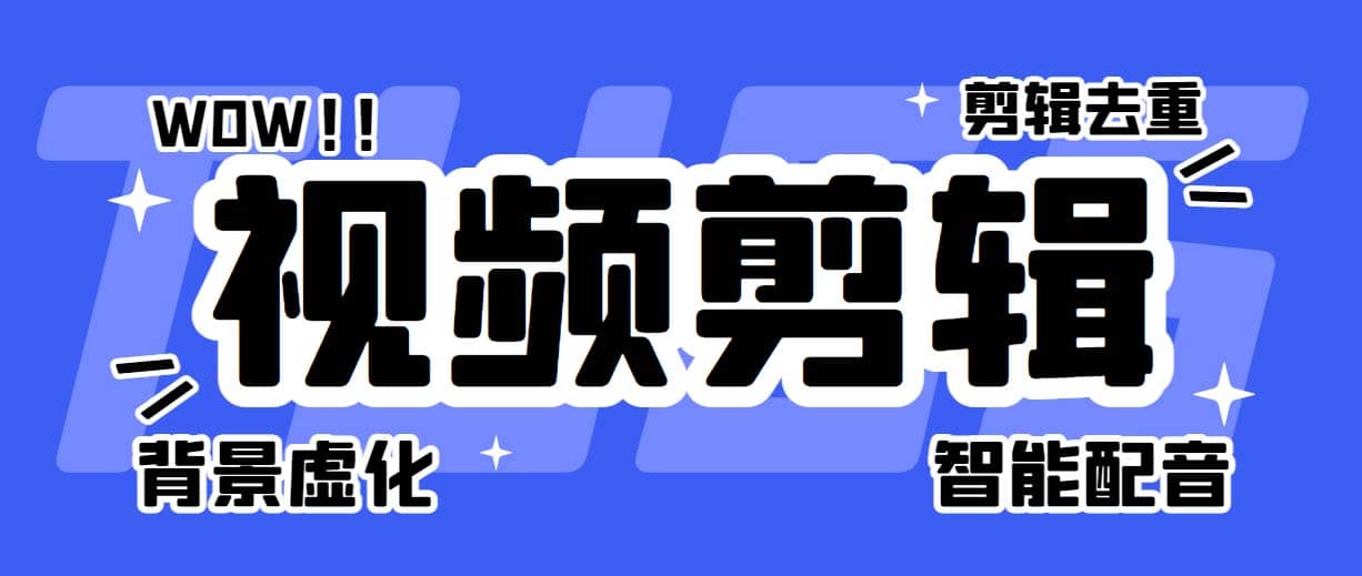 菜鸟视频剪辑助手，剪辑简单，编辑更轻松【软件 操作教程】_北创网