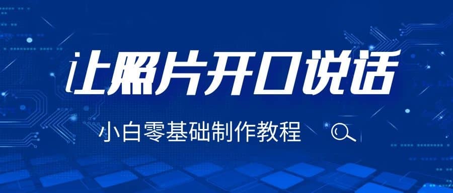 3分钟让图片开口说话，保姆级视频教程（附免费制作工具）_北创网