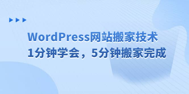 WordPress网站搬家技术，1分钟学会，5分钟搬家完成_北创网