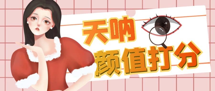 颜值打分的升级玩法，一条作品4000收藏，简单粗暴，收益很高_北创网