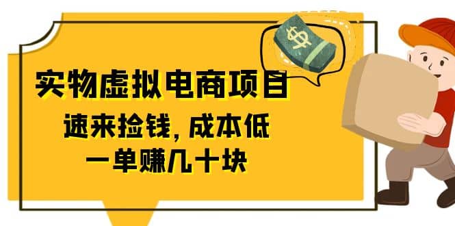 东哲日记：全网首创实物虚拟电商项目，速来捡钱，成本低，一单赚几十块！_北创网