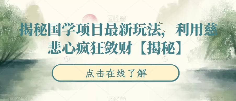 揭秘国学项目最新玩法，利用慈悲心疯狂敛财【揭秘】_北创网
