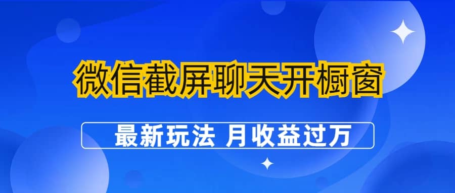 微信截屏聊天开橱窗卖女性用品：最新玩法 月收益过万_北创网