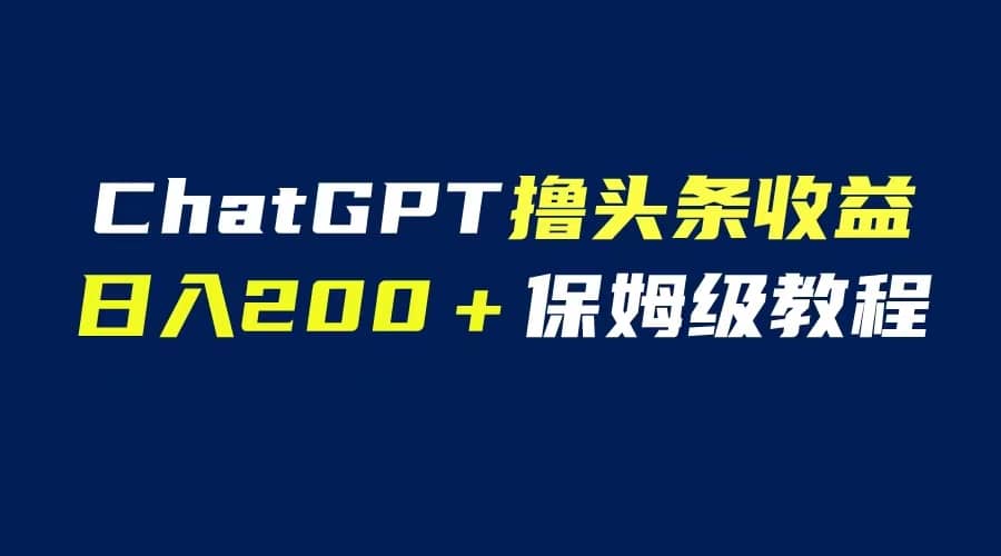 GPT解放双手撸头条收益，日入200保姆级教程，自媒体小白无脑操作_北创网