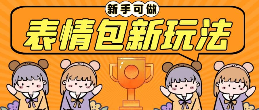 长期稳定项目，表情包新玩法，无脑搬运0基础可做，一部手机实现日入300_北创网