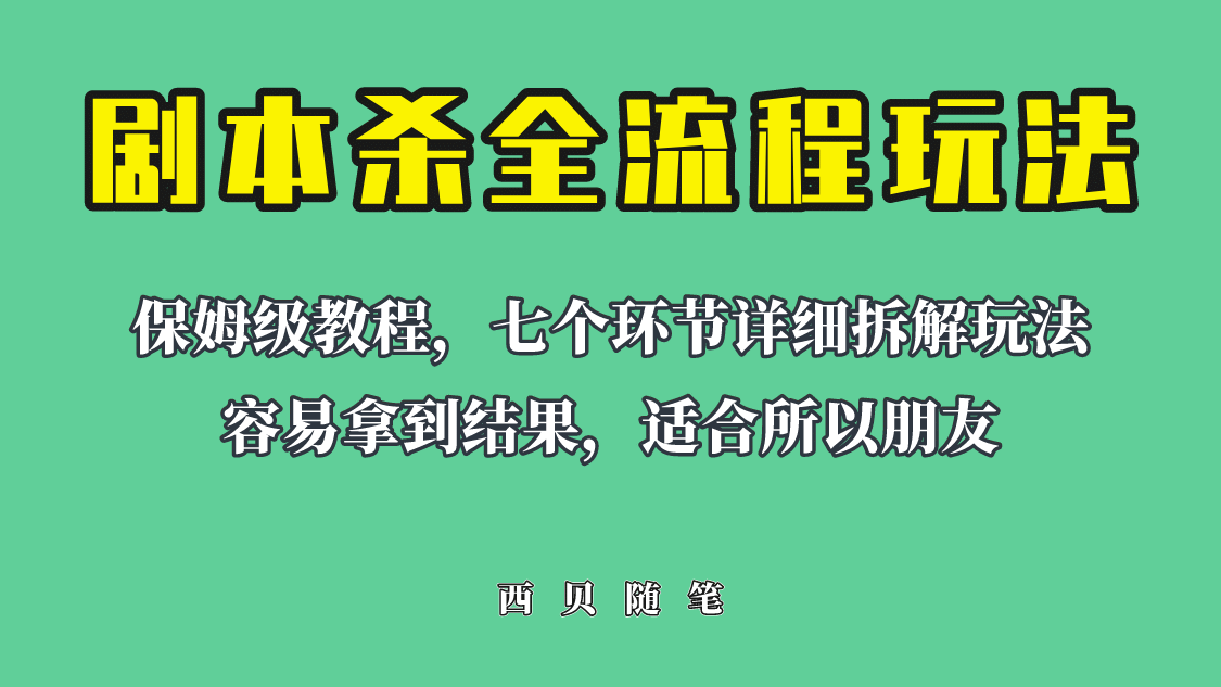 适合所有朋友的剧本杀全流程玩法，虚拟资源单天200-500收溢！_北创网
