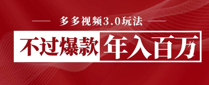 多多视频3.0玩法，线下结算不过爆款年入百万_北创网