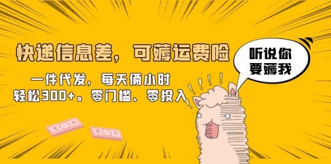 快递信息差，可薅运费险，一件代发，每天俩小时轻松300 。零门槛、零投入_北创网